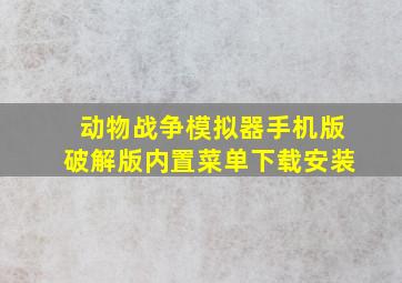 动物战争模拟器手机版破解版内置菜单下载安装