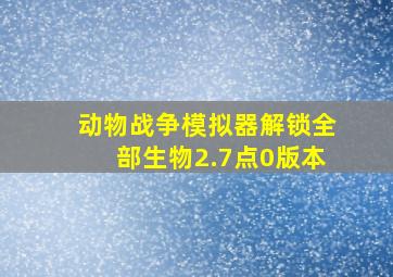 动物战争模拟器解锁全部生物2.7点0版本