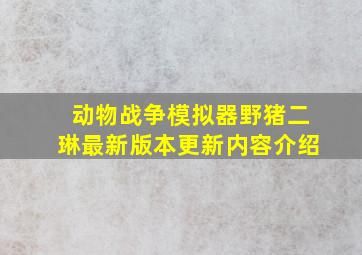 动物战争模拟器野猪二琳最新版本更新内容介绍