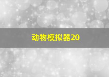 动物模拟器20