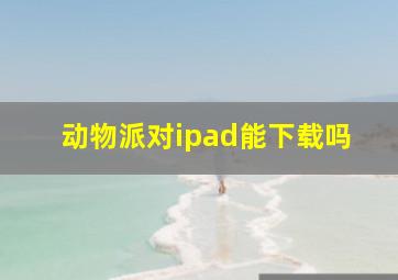 动物派对ipad能下载吗