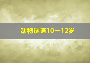 动物谜语10一12岁