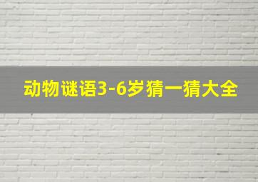 动物谜语3-6岁猜一猜大全