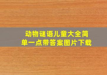 动物谜语儿童大全简单一点带答案图片下载