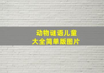 动物谜语儿童大全简单版图片