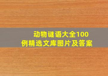 动物谜语大全100例精选文库图片及答案