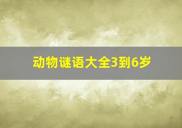 动物谜语大全3到6岁