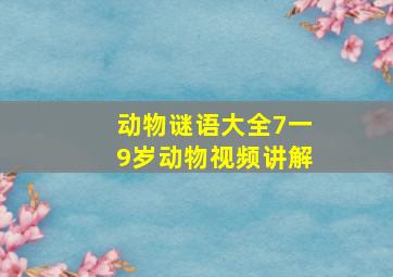 动物谜语大全7一9岁动物视频讲解