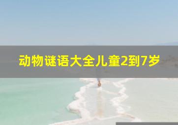 动物谜语大全儿童2到7岁