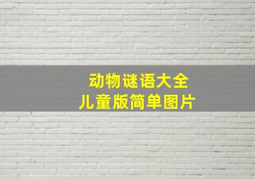 动物谜语大全儿童版简单图片