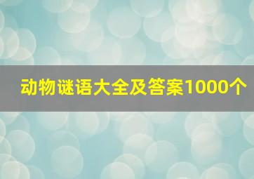 动物谜语大全及答案1000个