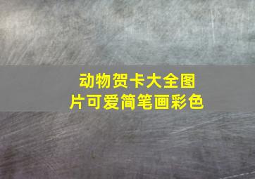 动物贺卡大全图片可爱简笔画彩色