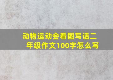 动物运动会看图写话二年级作文100字怎么写