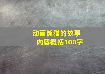 动画熊猫的故事内容概括100字