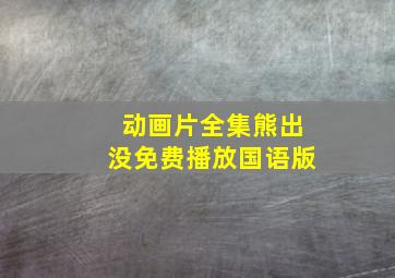 动画片全集熊出没免费播放国语版