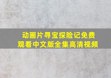 动画片寻宝探险记免费观看中文版全集高清视频