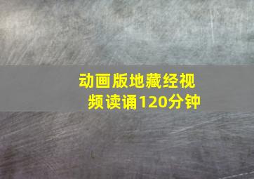 动画版地藏经视频读诵120分钟