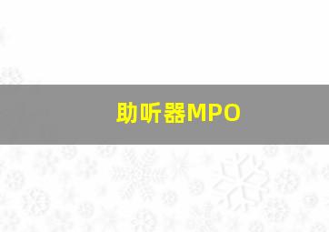 助听器MPO