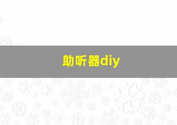 助听器diy