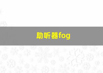 助听器fog