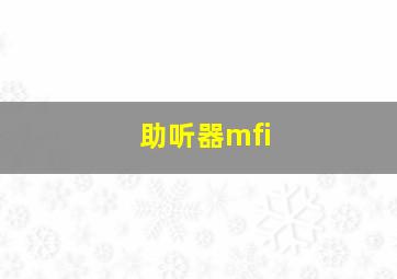 助听器mfi