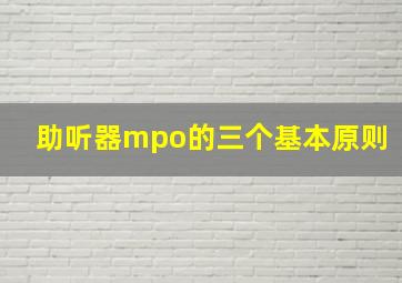 助听器mpo的三个基本原则