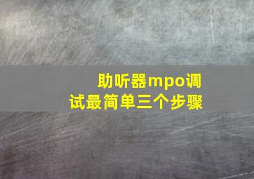 助听器mpo调试最简单三个步骤