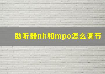 助听器nh和mpo怎么调节