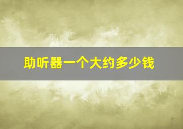 助听器一个大约多少钱