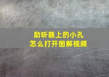 助听器上的小孔怎么打开图解视频