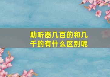 助听器几百的和几千的有什么区别呢