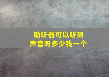 助听器可以听到声音吗多少钱一个