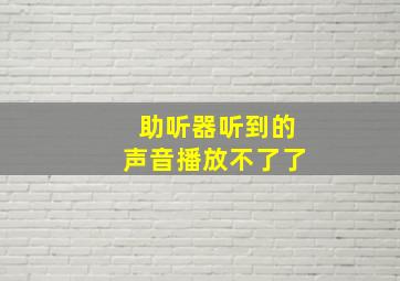 助听器听到的声音播放不了了