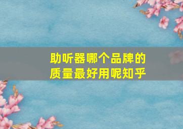 助听器哪个品牌的质量最好用呢知乎