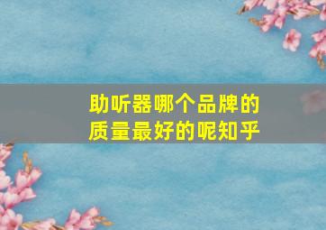 助听器哪个品牌的质量最好的呢知乎