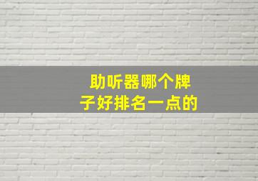 助听器哪个牌子好排名一点的