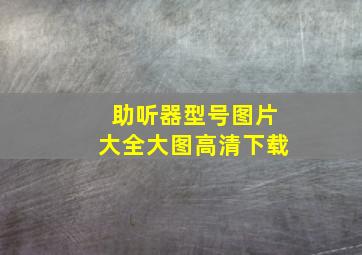 助听器型号图片大全大图高清下载