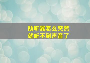 助听器怎么突然就听不到声音了