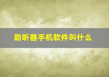 助听器手机软件叫什么