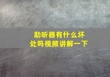 助听器有什么坏处吗视频讲解一下