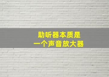 助听器本质是一个声音放大器