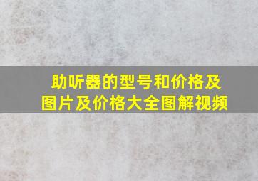 助听器的型号和价格及图片及价格大全图解视频