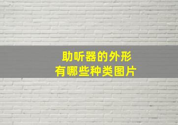 助听器的外形有哪些种类图片