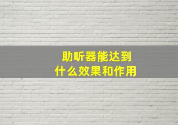 助听器能达到什么效果和作用