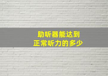 助听器能达到正常听力的多少