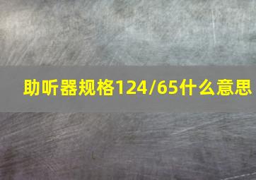 助听器规格124/65什么意思