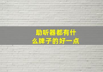 助听器都有什么牌子的好一点