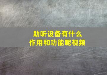 助听设备有什么作用和功能呢视频