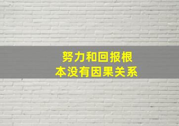 努力和回报根本没有因果关系