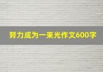 努力成为一束光作文600字